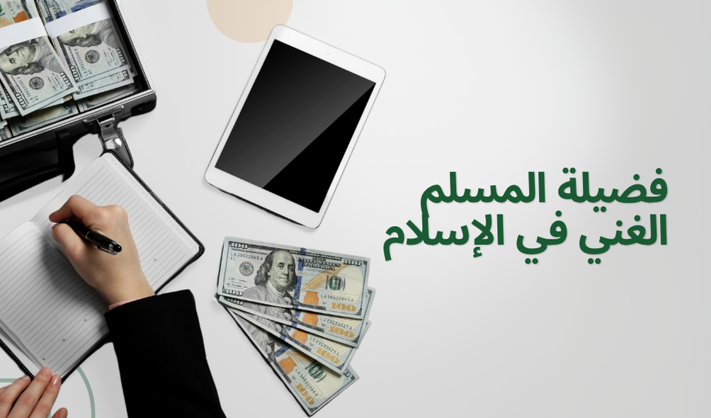 فضيلة المسلم الغني في الإسلام