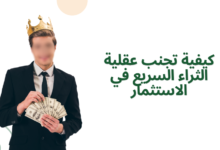 كيفية تجنب عقلية الثراء السريع في الاستثمار