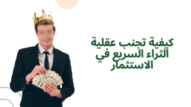 كيفية تجنب عقلية الثراء السريع في الاستثمار