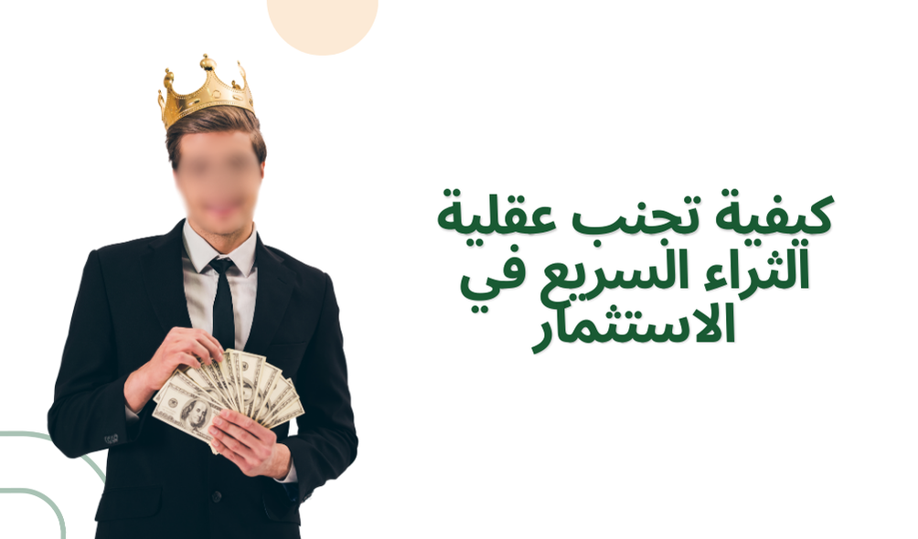 كيفية تجنب عقلية الثراء السريع في الاستثمار