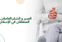 الصبر و الشكر:العاملان المتعلقان في الإسلام