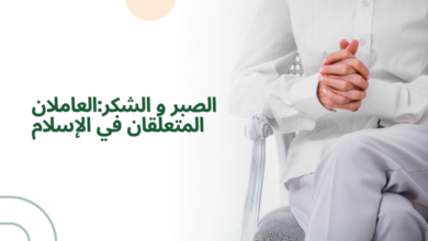 الصبر و الشكر:العاملان المتعلقان في الإسلام