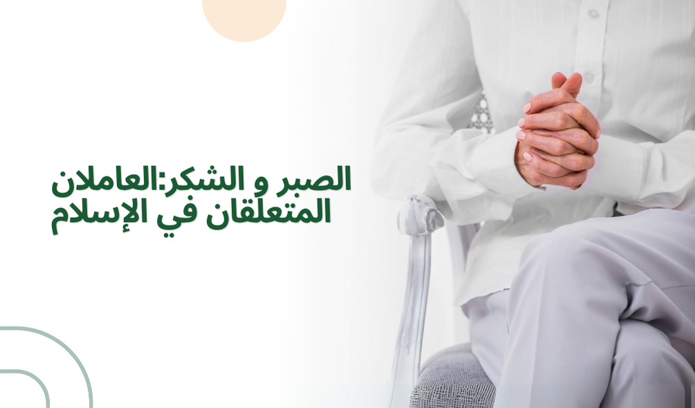 الصبر و الشكر:العاملان المتعلقان في الإسلام