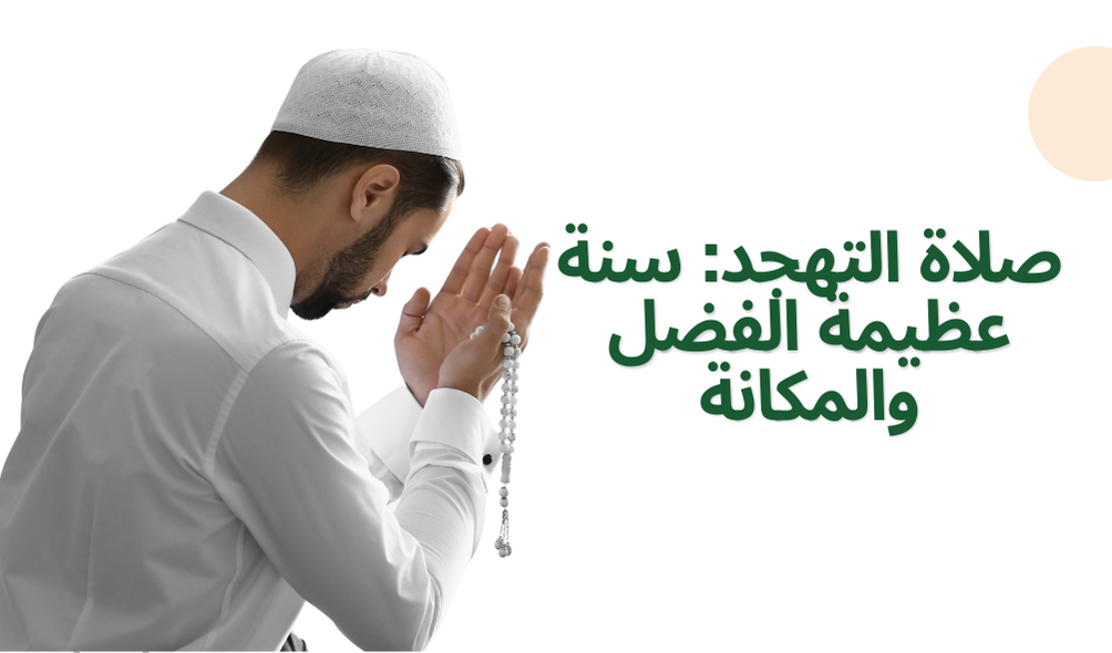 صلاة التهجد: سنة عظيمة الفضل والمكانة