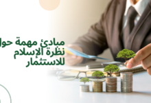 مبادئ مهمة حول نظرة الإسلام للاستثمار