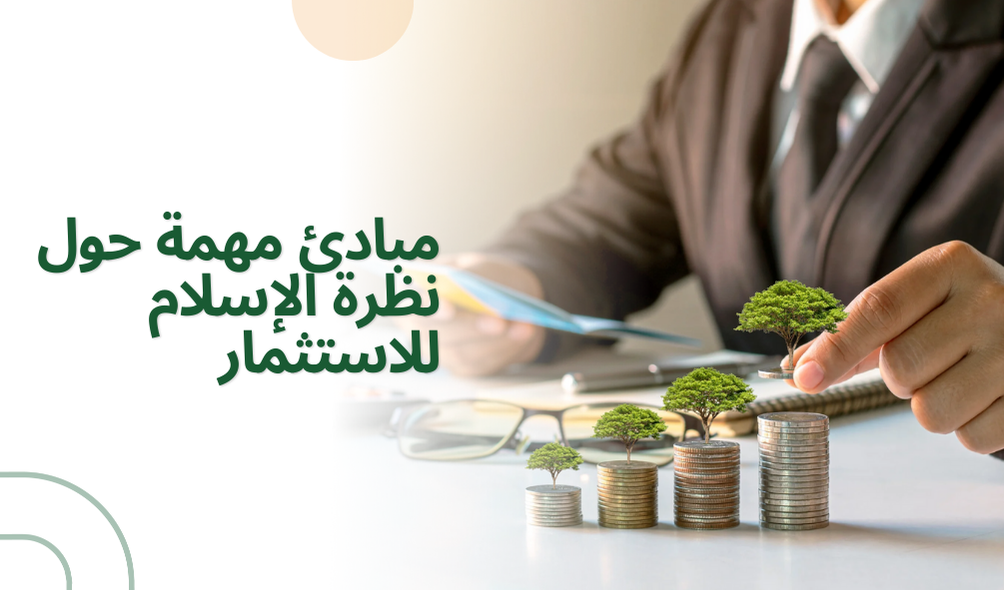 مبادئ مهمة حول نظرة الإسلام للاستثمار