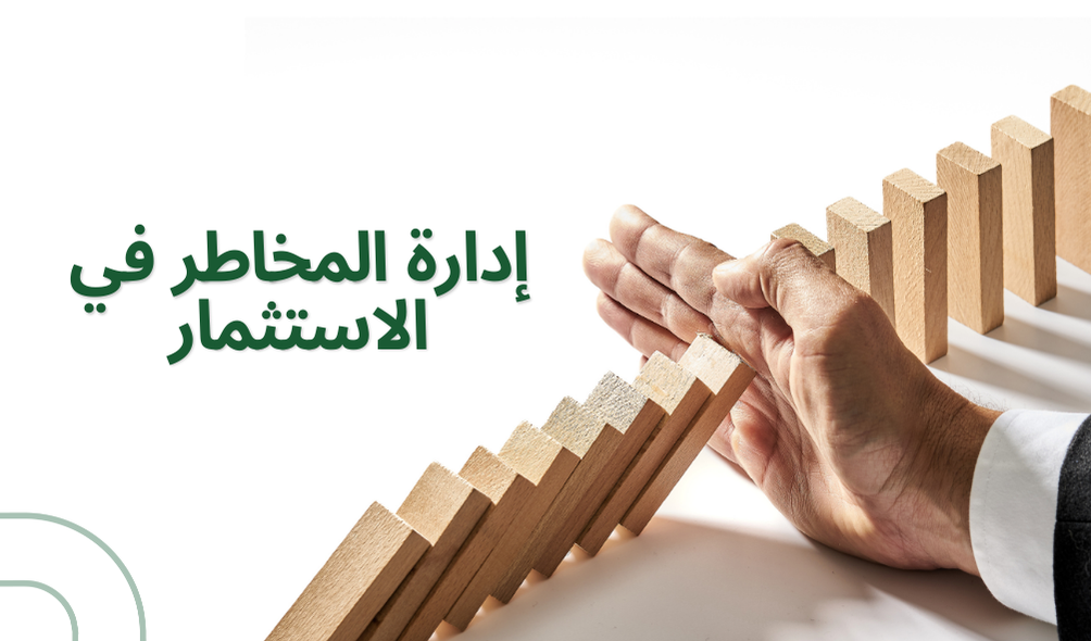 إدارة المخاطر في الاستثمار