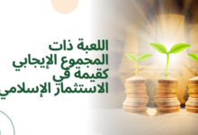 لعبة المجموع الإيجابي كقيمة في الاستثمار الإسلامي