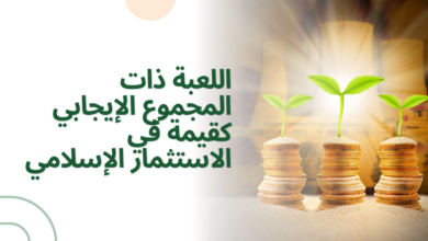 لعبة المجموع الإيجابي كقيمة في الاستثمار الإسلامي