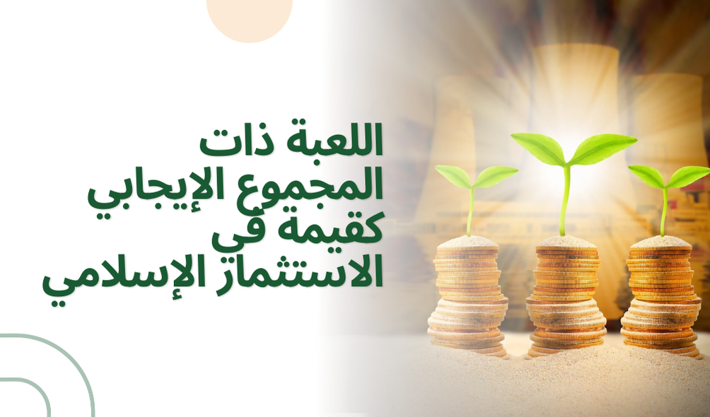 لعبة المجموع الإيجابي كقيمة في الاستثمار الإسلامي