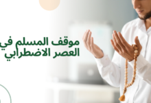 موقف المسلم في العصر الاضطرابي