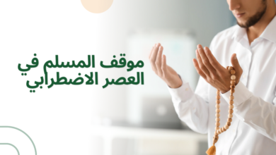 موقف المسلم في العصر الاضطرابي