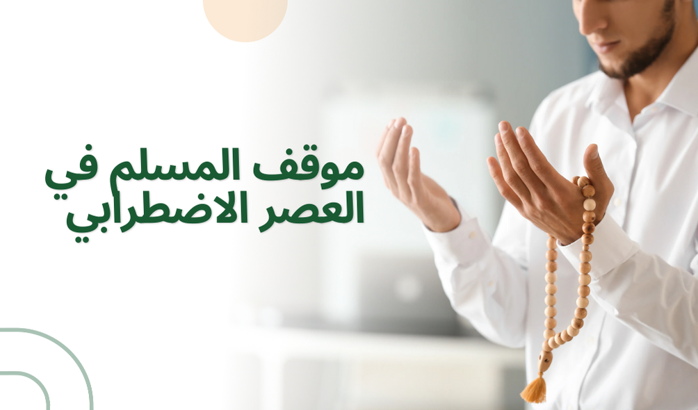 موقف المسلم في العصر الاضطرابي