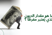 ما هو مقدار الديون الذي يُعتبر مفرطًا ؟