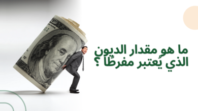 ما هو مقدار الديون الذي يُعتبر مفرطًا ؟