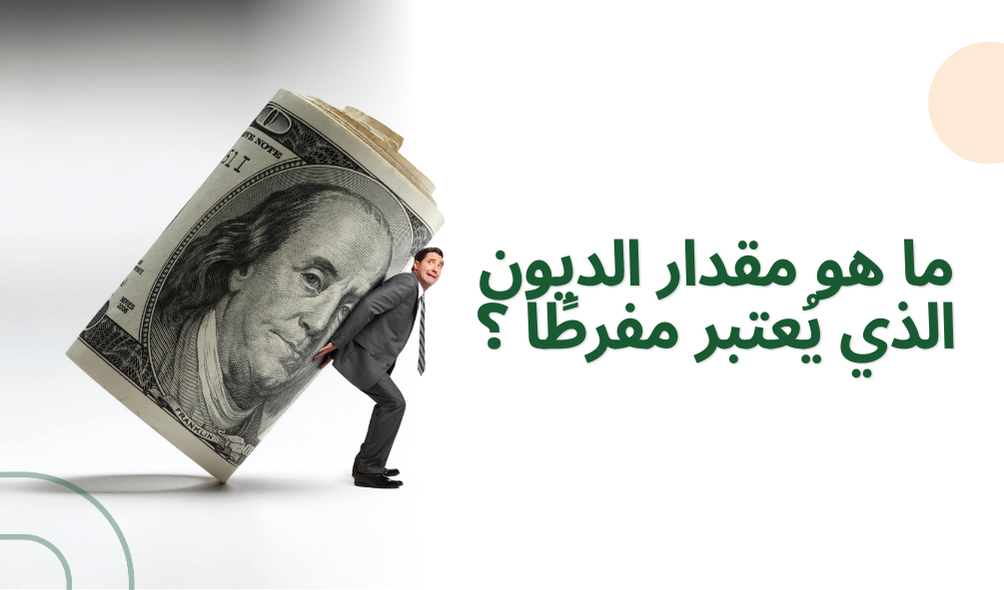 ما هو مقدار الديون الذي يُعتبر مفرطًا ؟