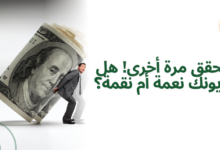 تحقق مرة أخرى! هل ديونك نعمة أم نقمة؟