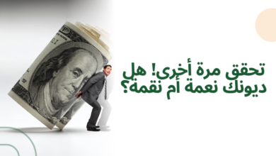 تحقق مرة أخرى! هل ديونك نعمة أم نقمة؟