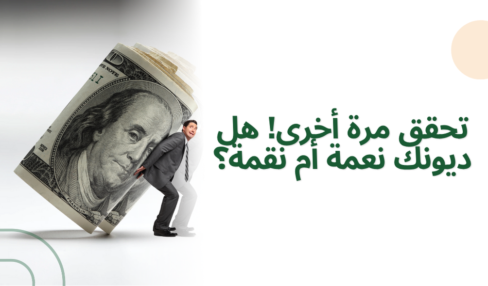 تحقق مرة أخرى! هل ديونك نعمة أم نقمة؟