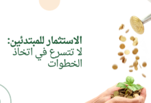 الاستثمار للمبتدئين: لا تتسرع في اتخاذ الخطوات