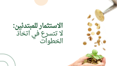 الاستثمار للمبتدئين: لا تتسرع في اتخاذ الخطوات