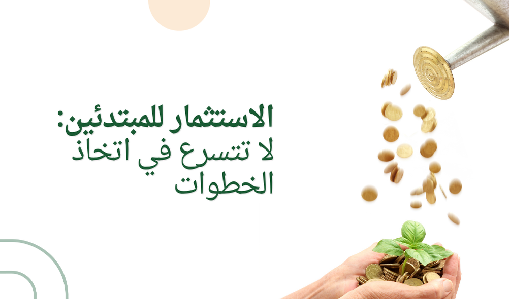 الاستثمار للمبتدئين: لا تتسرع في اتخاذ الخطوات