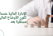 الإدارة المالية عندما لا تكون الأوضاع المالية مستقرة بعد