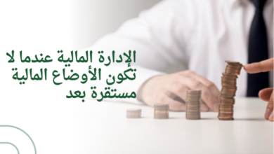 الإدارة المالية عندما لا تكون الأوضاع المالية مستقرة بعد