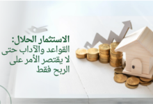 الاستثمار الحلال: ربح مع قواعد وآداب شرعية