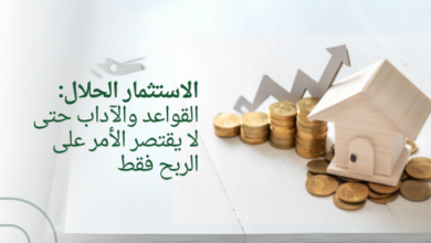 الاستثمار الحلال: ربح مع قواعد وآداب شرعية