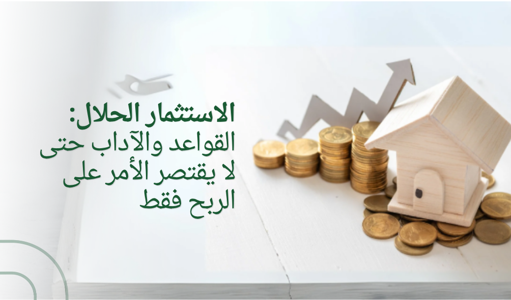 الاستثمار الحلال: ربح مع قواعد وآداب شرعية