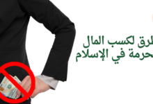 طرق لكسب المال محرمة في الإسلام