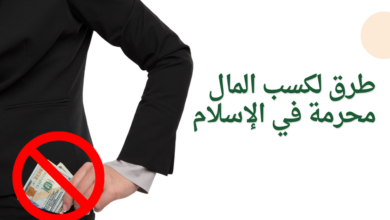 طرق لكسب المال محرمة في الإسلام