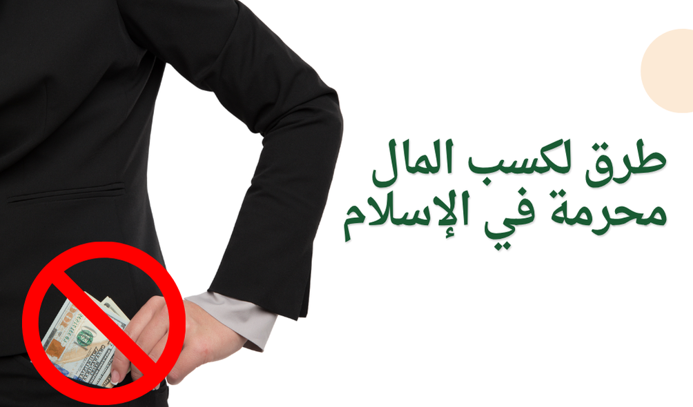 طرق لكسب المال محرمة في الإسلام
