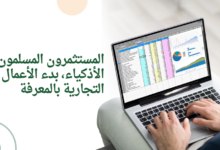 المستثمرون المسلمون الأذكياء، بدء الأعمال التجارية بالمعرفة
