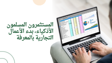 المستثمرون المسلمون الأذكياء، بدء الأعمال التجارية بالمعرفة