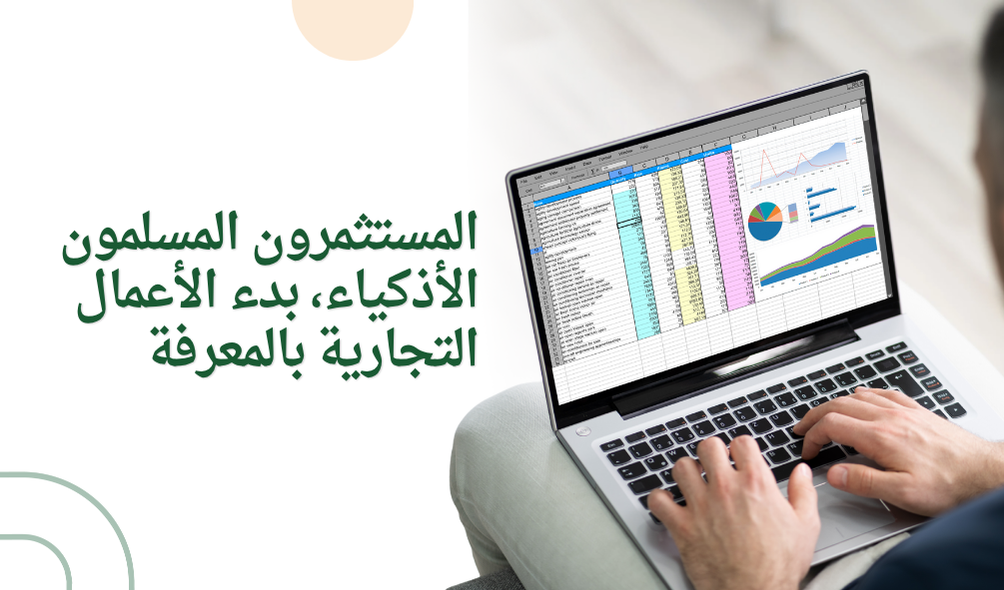 المستثمرون المسلمون الأذكياء، بدء الأعمال التجارية بالمعرفة