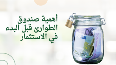 أهمية صندوق طوارئ قبل البدء في الاستثمار