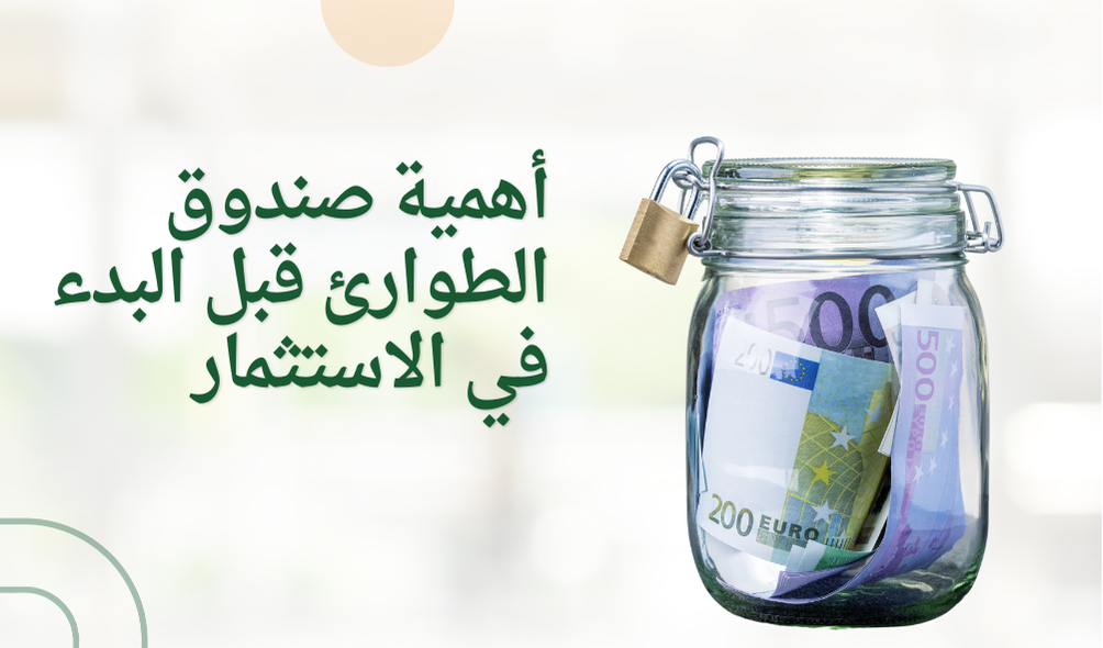 أهمية صندوق طوارئ قبل البدء في الاستثمار
