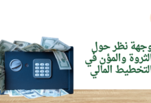 وجهة نظر حول الثروة والمؤن في التخطيط المالي