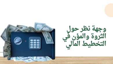 وجهة نظر حول الثروة والمؤن في التخطيط المالي