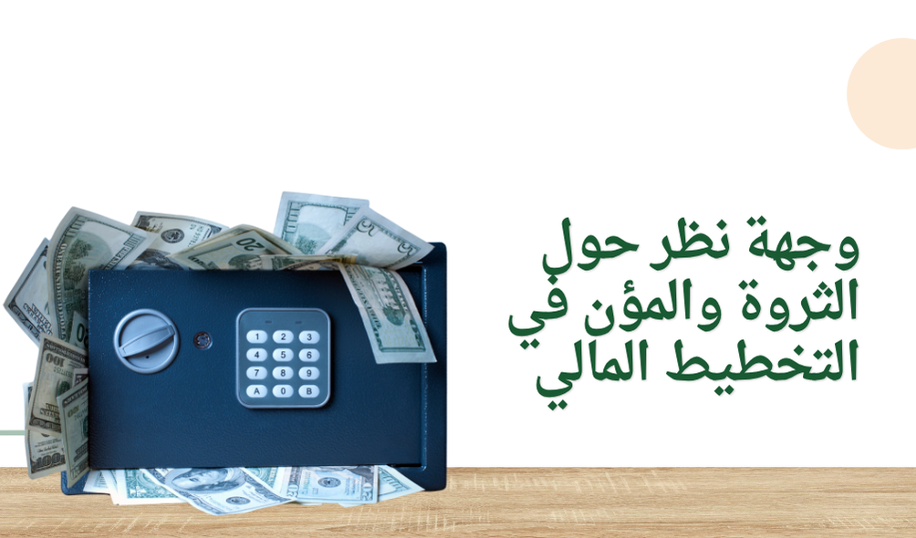 وجهة نظر حول الثروة والمؤن في التخطيط المالي