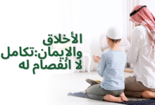 الأخلاق والإيمان:تكامل لا انفصام له