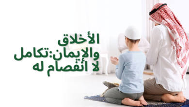 الأخلاق والإيمان:تكامل لا انفصام له