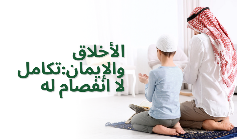 الأخلاق والإيمان:تكامل لا انفصام له