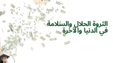 الثروة الحلال والسلامة في الدنيا والآخرة