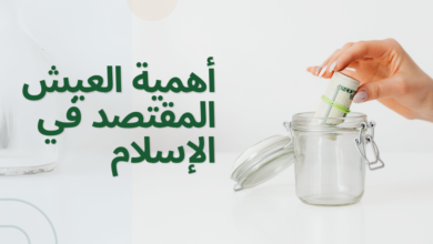 أهمية العيش المقتصد في الإسلام