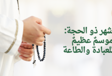 شهر ذو الحجة: موسمٌ عظيمٌ للعبادة والطاعة