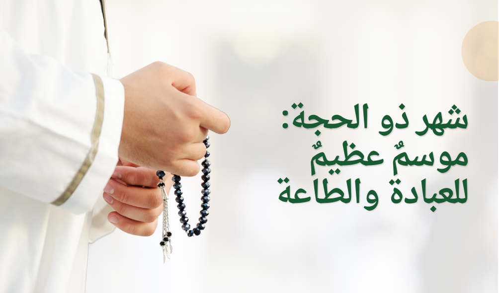 شهر ذو الحجة: موسمٌ عظيمٌ للعبادة والطاعة