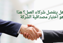 هل ينفصل شركاء العمل؟ هذا هو اختبار مصداقية الشركة